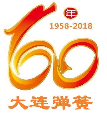 熱(rè)烈慶祝(zhu)大連彈(dan)簧廠建(jian)廠60周年(nian)